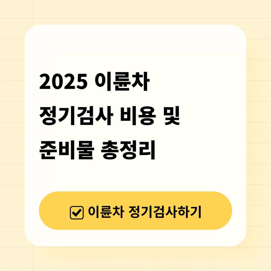 이륜차 정기검사