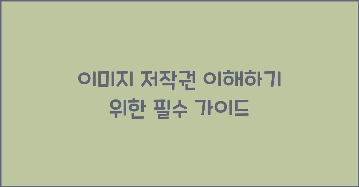 이미지 저작권