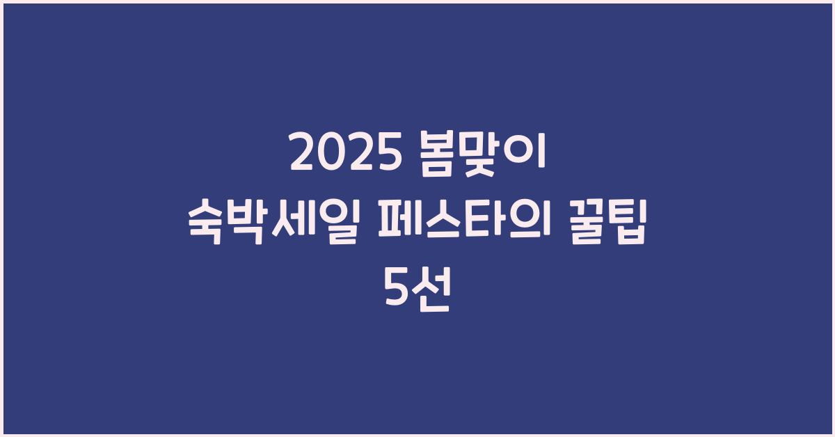 2025 봄맞이 숙박세일 페스타