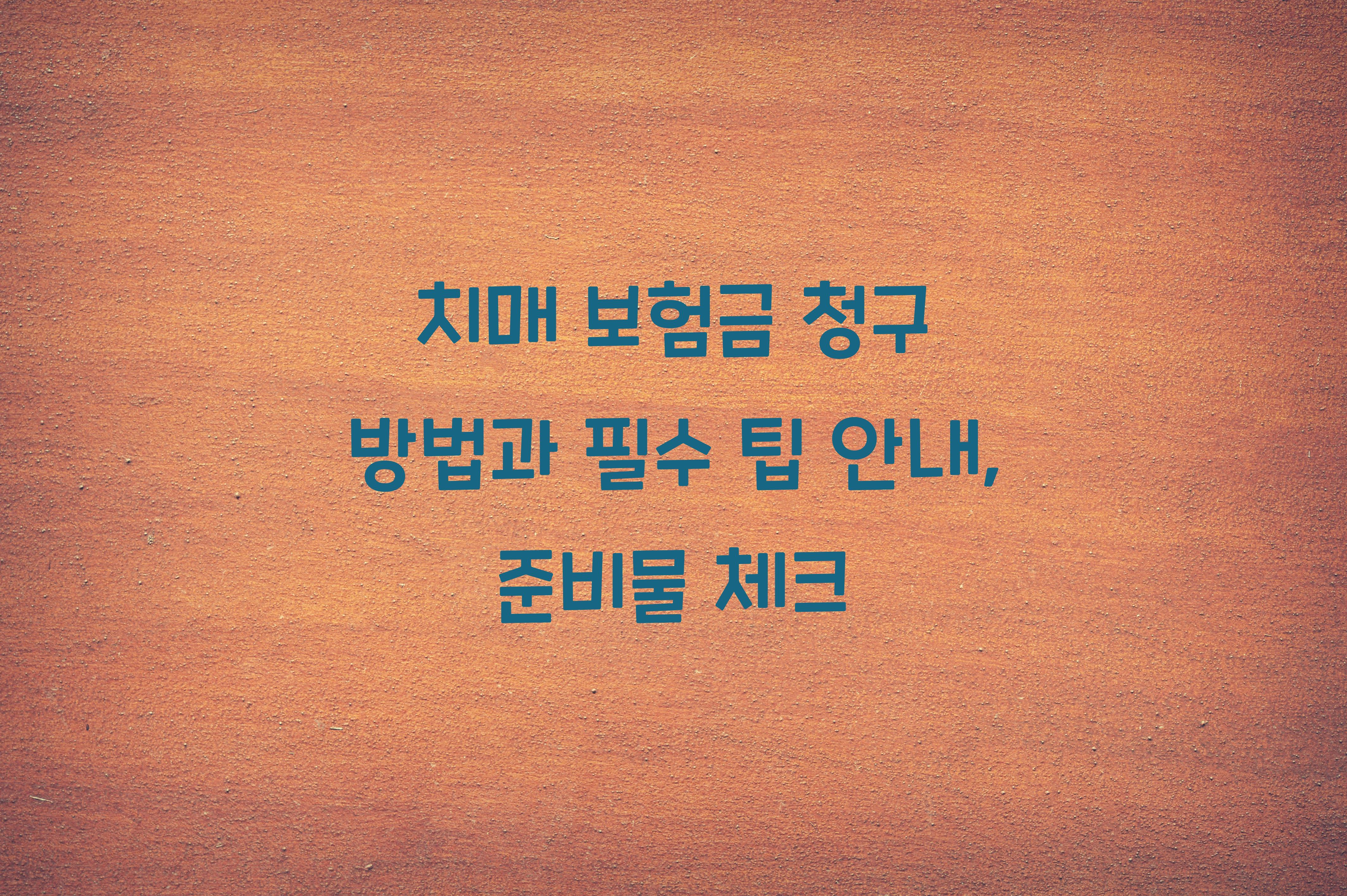 치매 보험금 청구 방법
