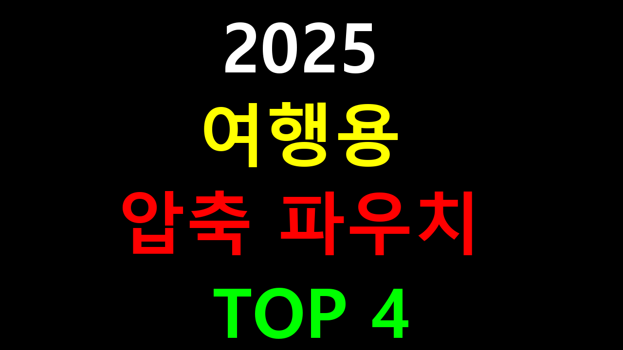 여행용 압축 파우치