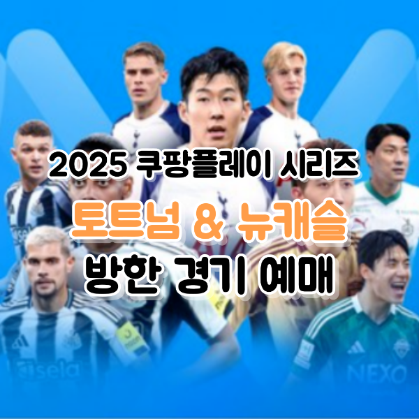 쿠팡플레이 토트넘 경기 예매