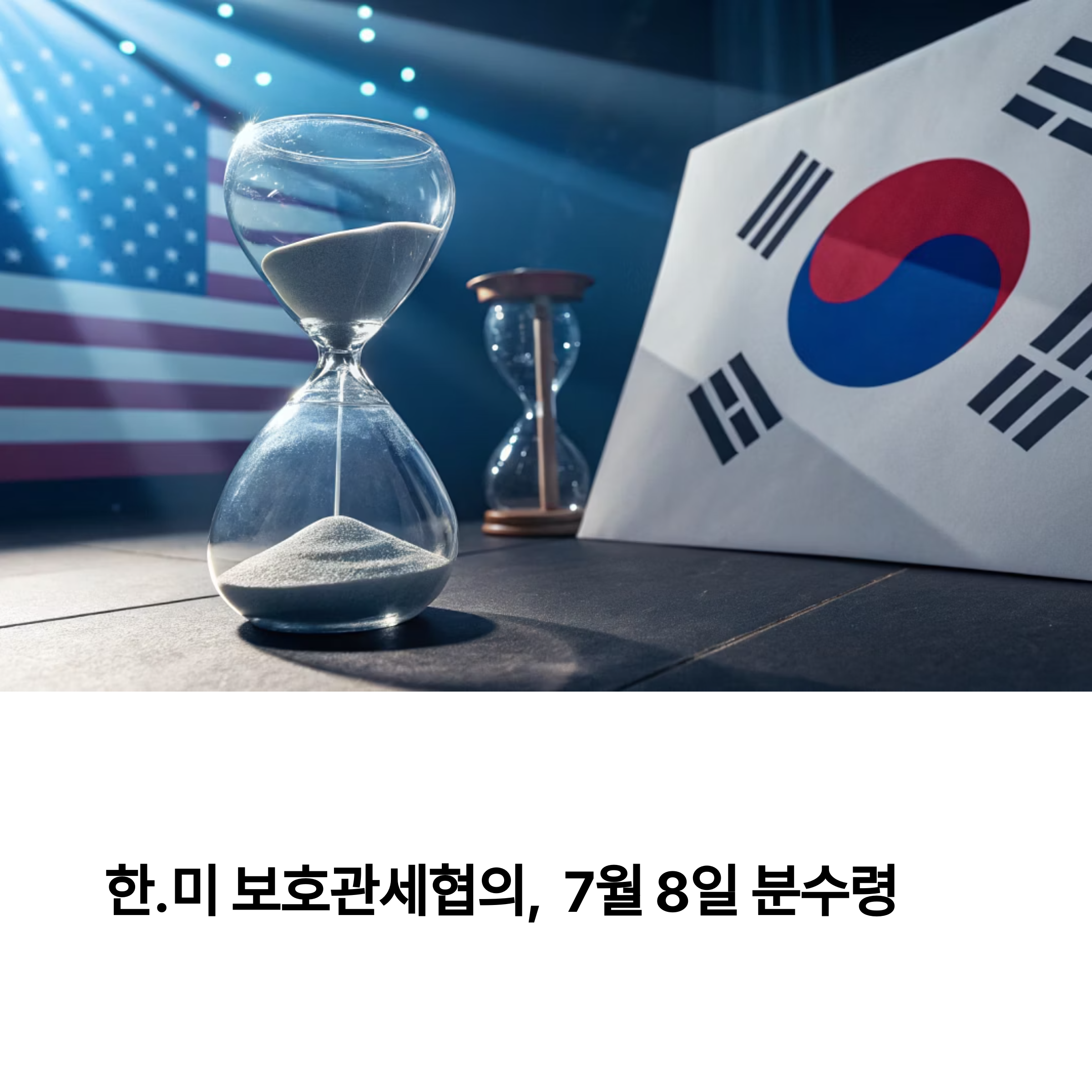 한미 보호관세 유예, 7월 8일이 분수령