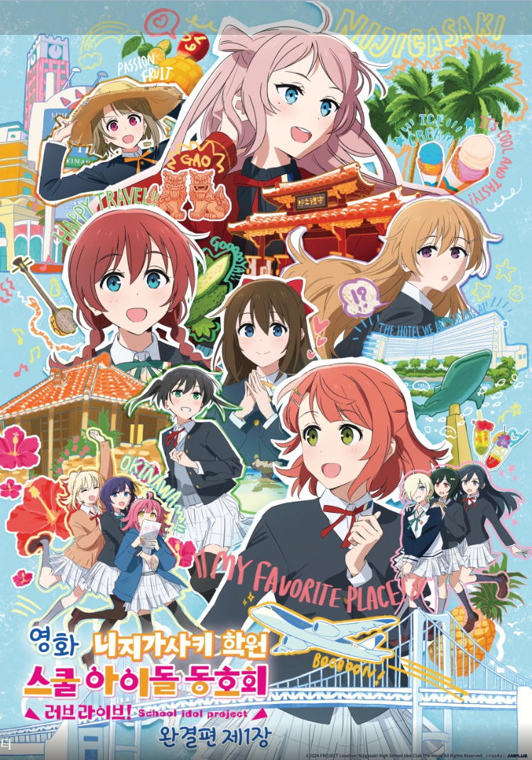 영화 러브 라이브! 니지가사키 학원 스쿨 아이돌 동호회 완결편 제1장-포스터