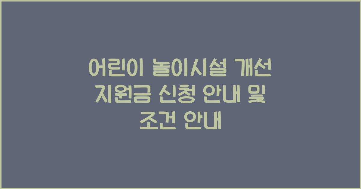 어린이 놀이시설 개선 지원금 신청 안내