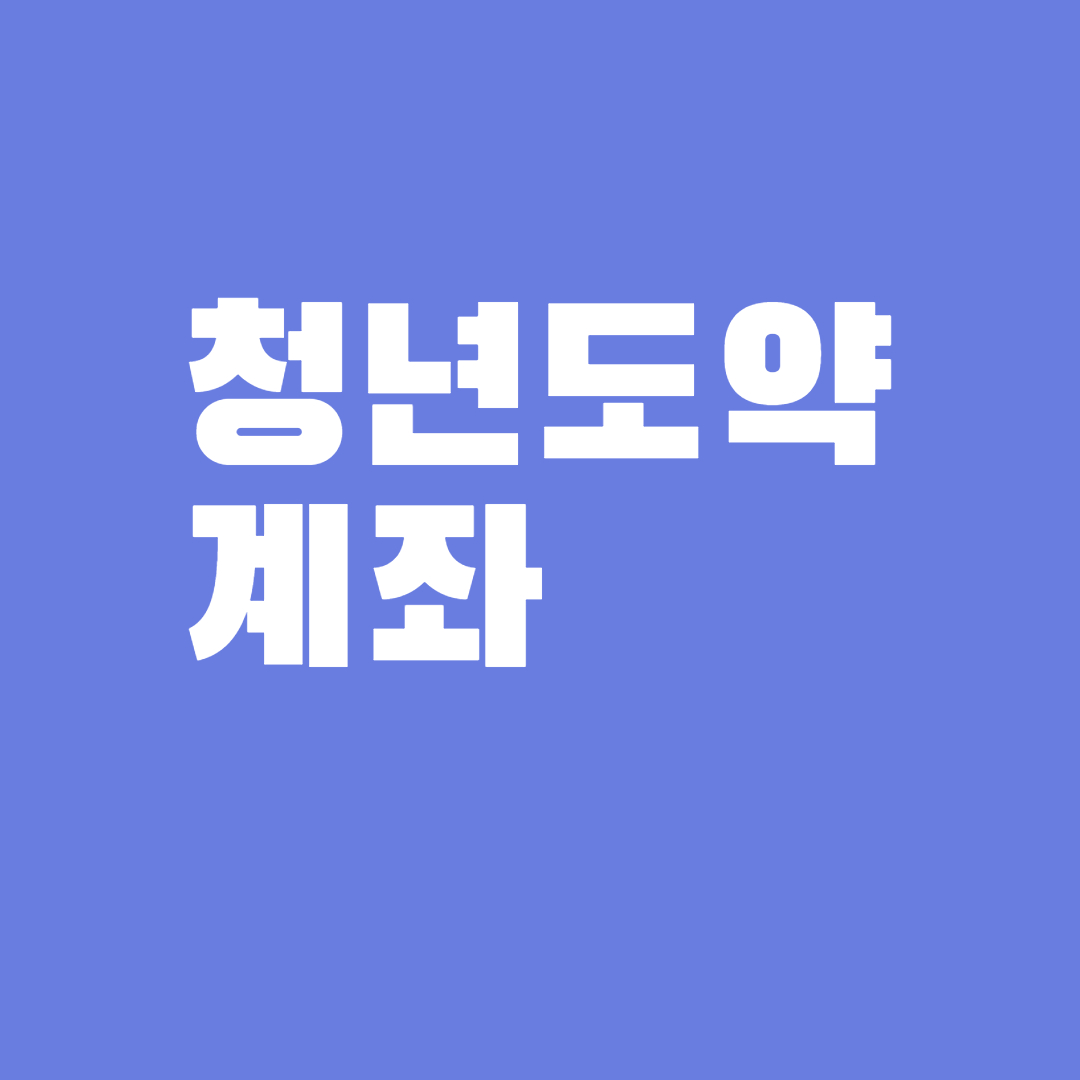 청년도약계좌