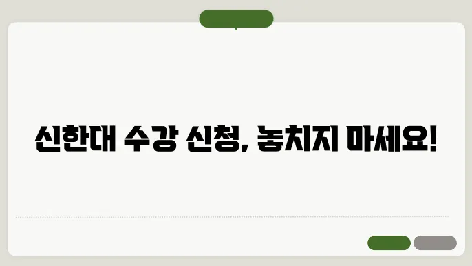 신한 대학교 수강 신청