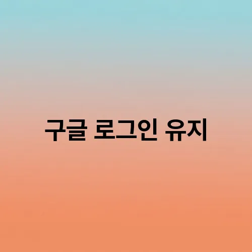 구글 로그인 유지