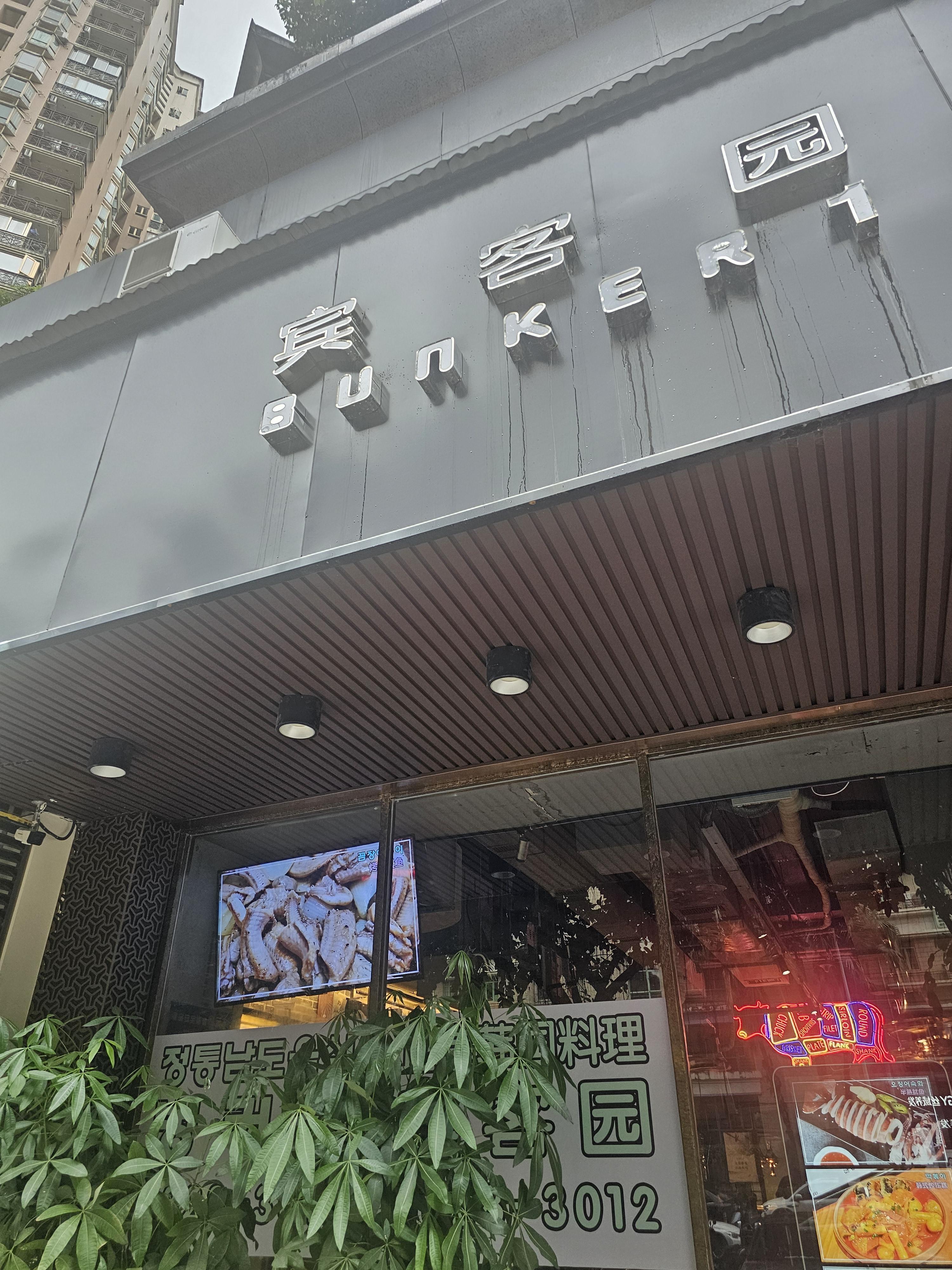 중국심천맛집 벙커원 兵客园