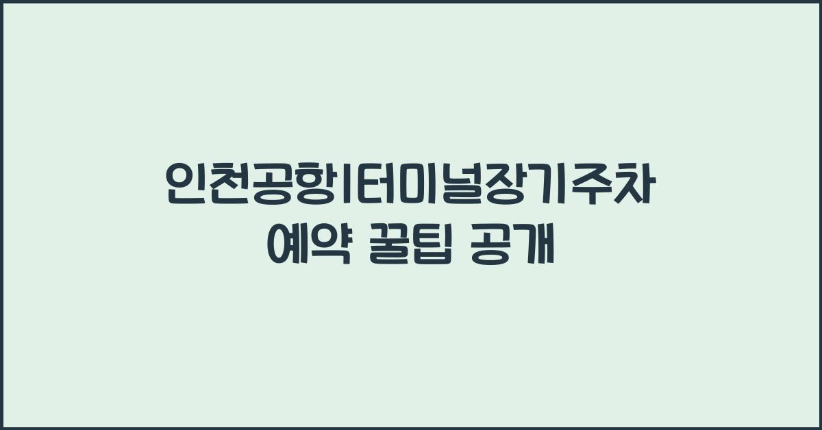 인천공항1터미널장기주차예약