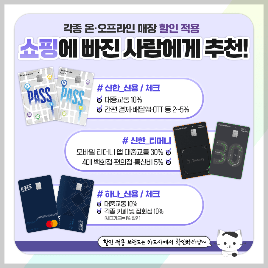 [K패스 카드사별 혜택] 캐시백 용도, 쇼핑용도, 여가 목적