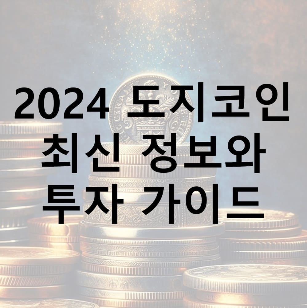 도지코인, Dogecoin, 암호화폐 투자, 도지코인 전망, 도지코인 리스크, 도지코인 가이드