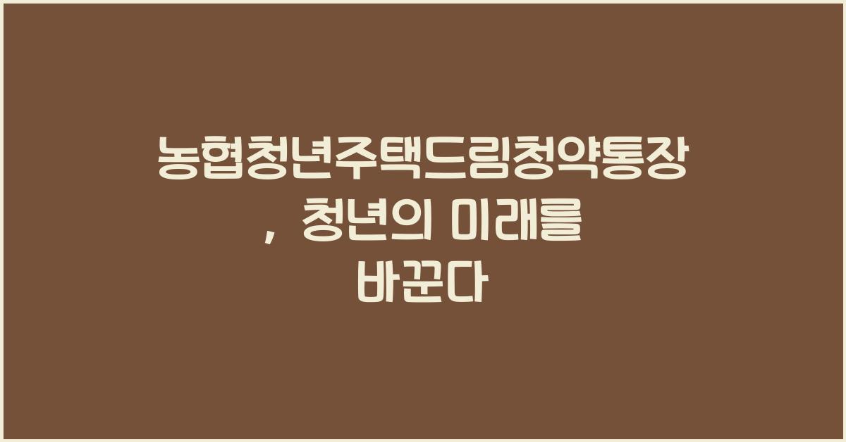 농협청년주택드림청약통장