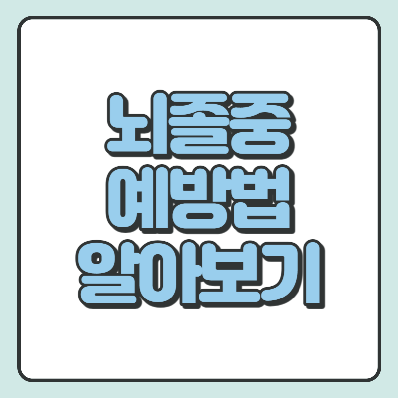 뇌졸중 예방법