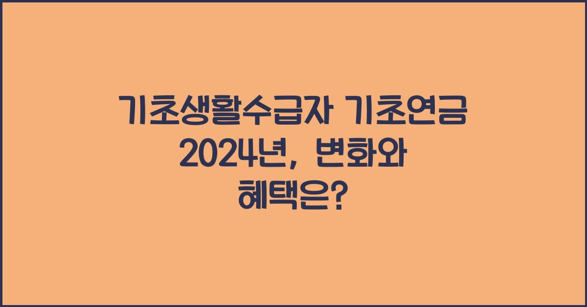 기초생활수급자 기초연금
