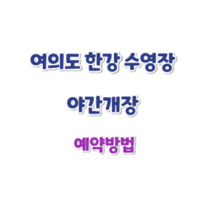 여의도-한강-수영장-야간개장-예약-썸네일