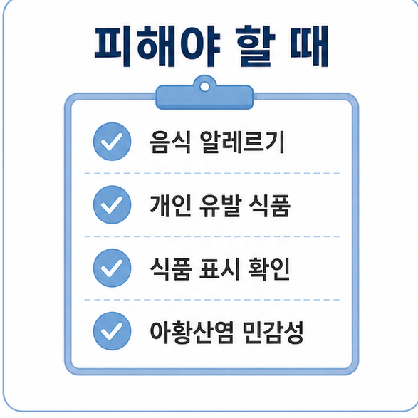 음식 알레르기, 개인 유발 식품, 식품 표시, 아황산염 민감성을 확인하는 주의사항