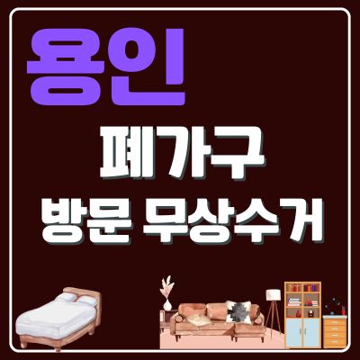 썸네일_용인 폐가구 방문 무상수거 업체