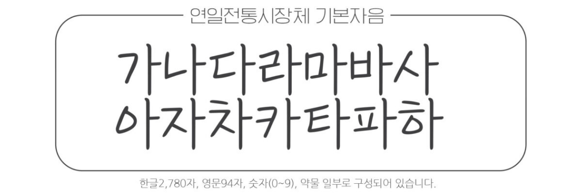 연일전통시장체 기본자음