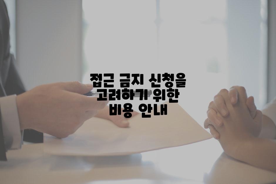 접근 금지 신청을 고려하기 위한 비용 안내