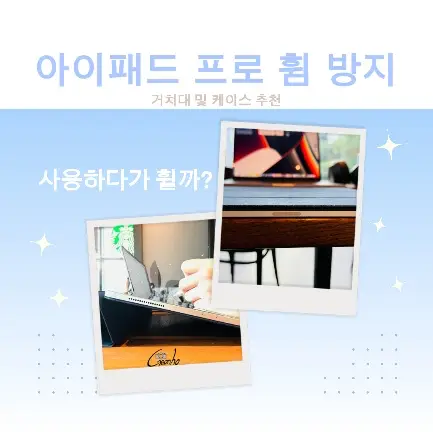 아이패드 프로 12.9인치 휨 방지 방법 및 거치대 추천