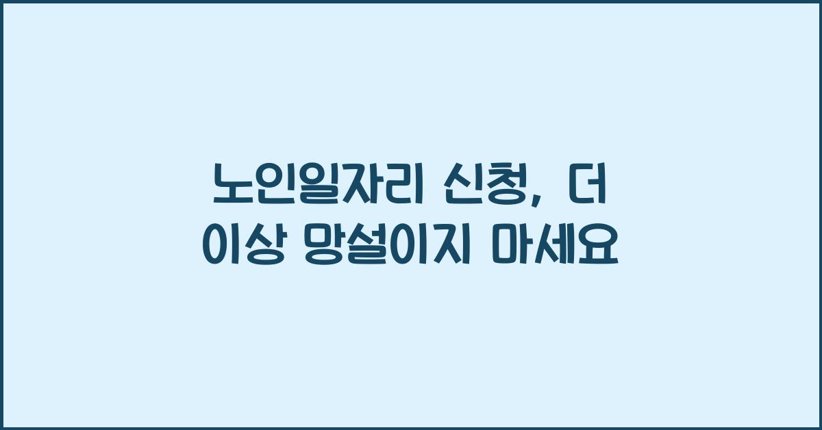 노인일자리 신청