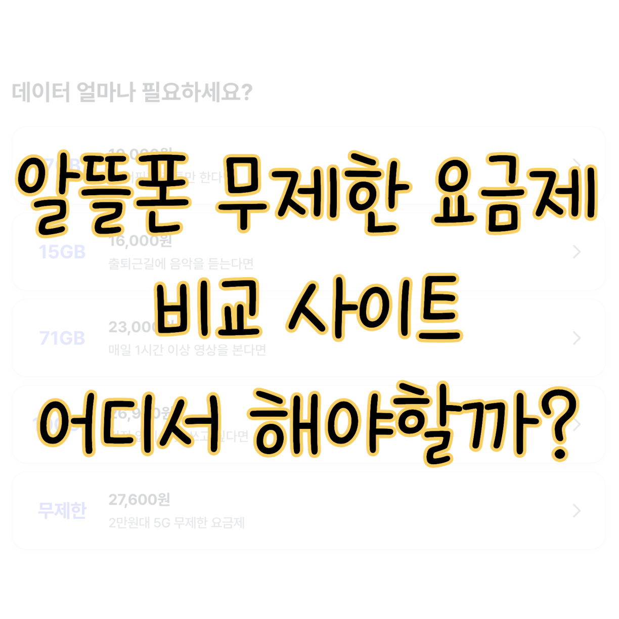 알뜰폰 무제한 요금제 비교 사이트 어디서 해야할지 모르겠다면 표지