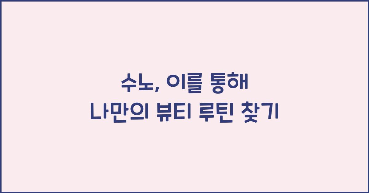 수노