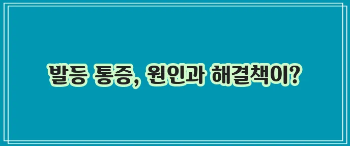발등 통증 원인과 해결방법 확실하게 알아봐요!