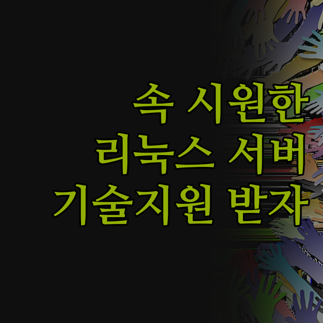 속 시원한 리눅스 서버 기술지원! 답