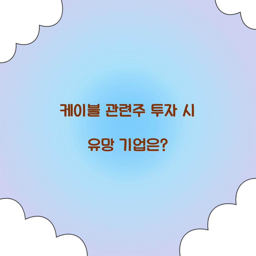 케이블 관련주