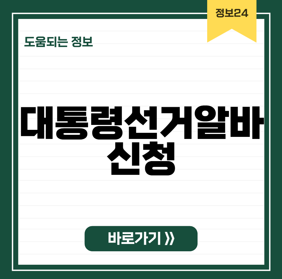 대통령선거알바 신청