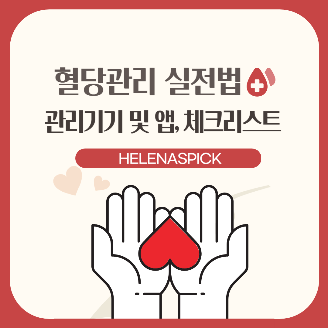 혈당관리 앱 및 기기 추천 + 당뇨병 예방 체크리스트