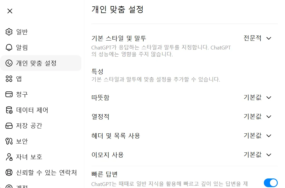 ChatGPT 개인 맞춤 설정