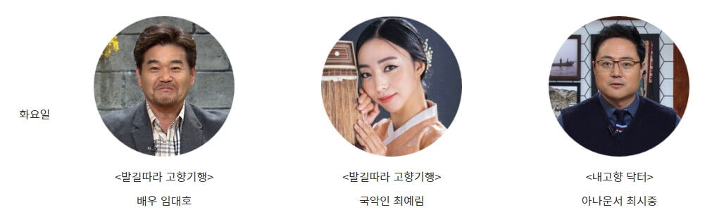 6시 내고향 화요일 출연진