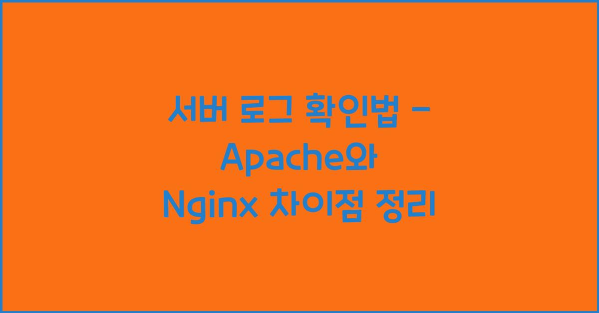 서버 로그 확인법