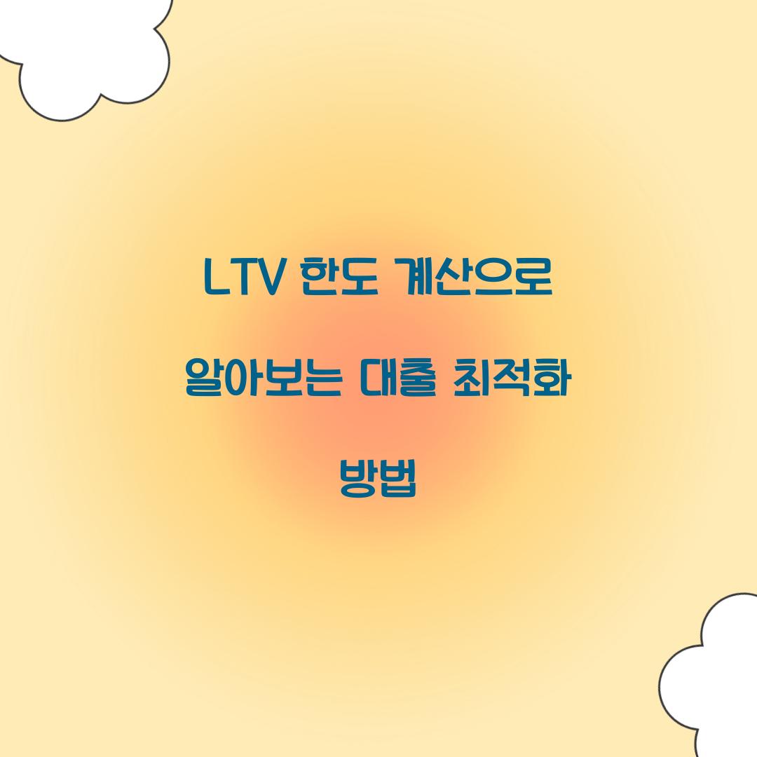 LTV 한도 계산