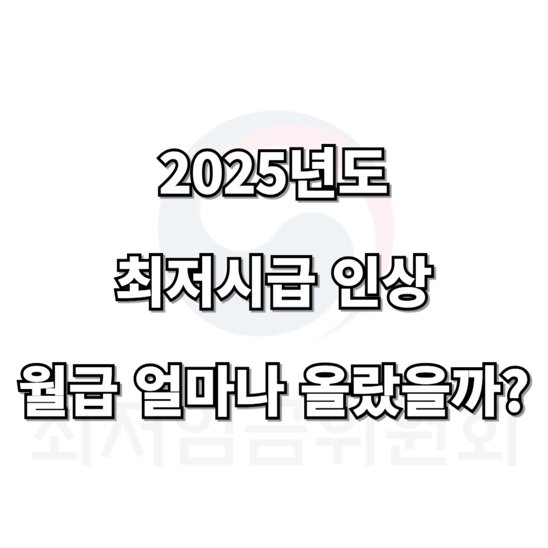 2025년 최저시급 최저임금 월급