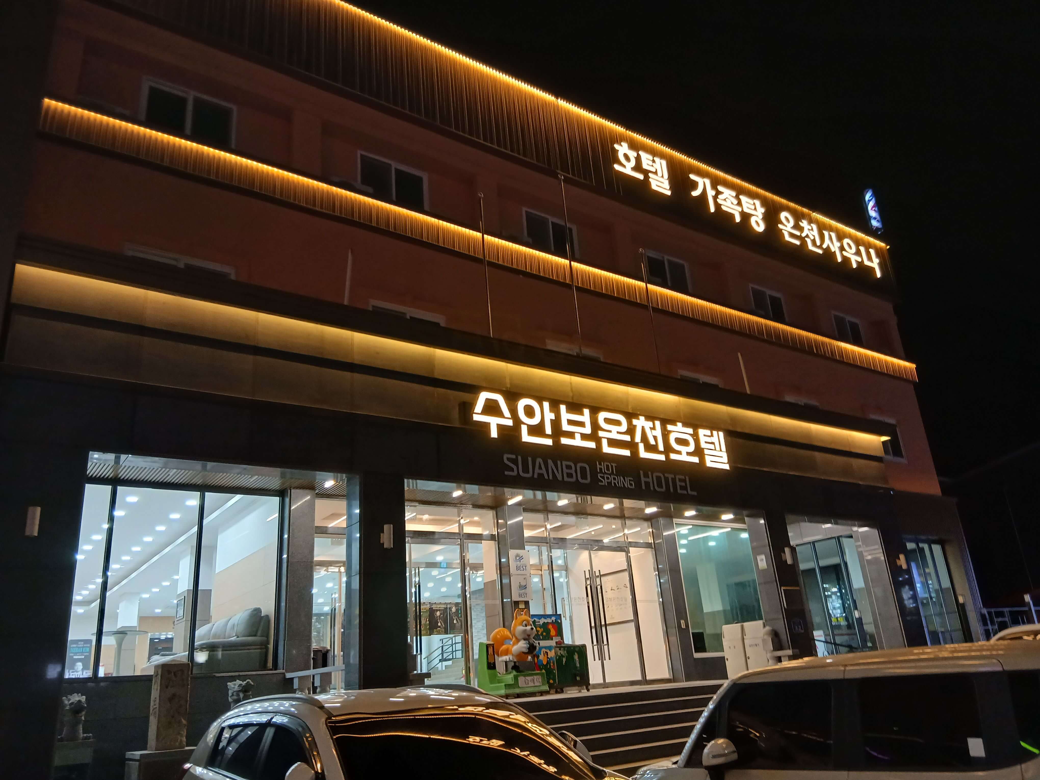 겨울온천여행 - 수안보온천 가족탕예약&#44; 후기