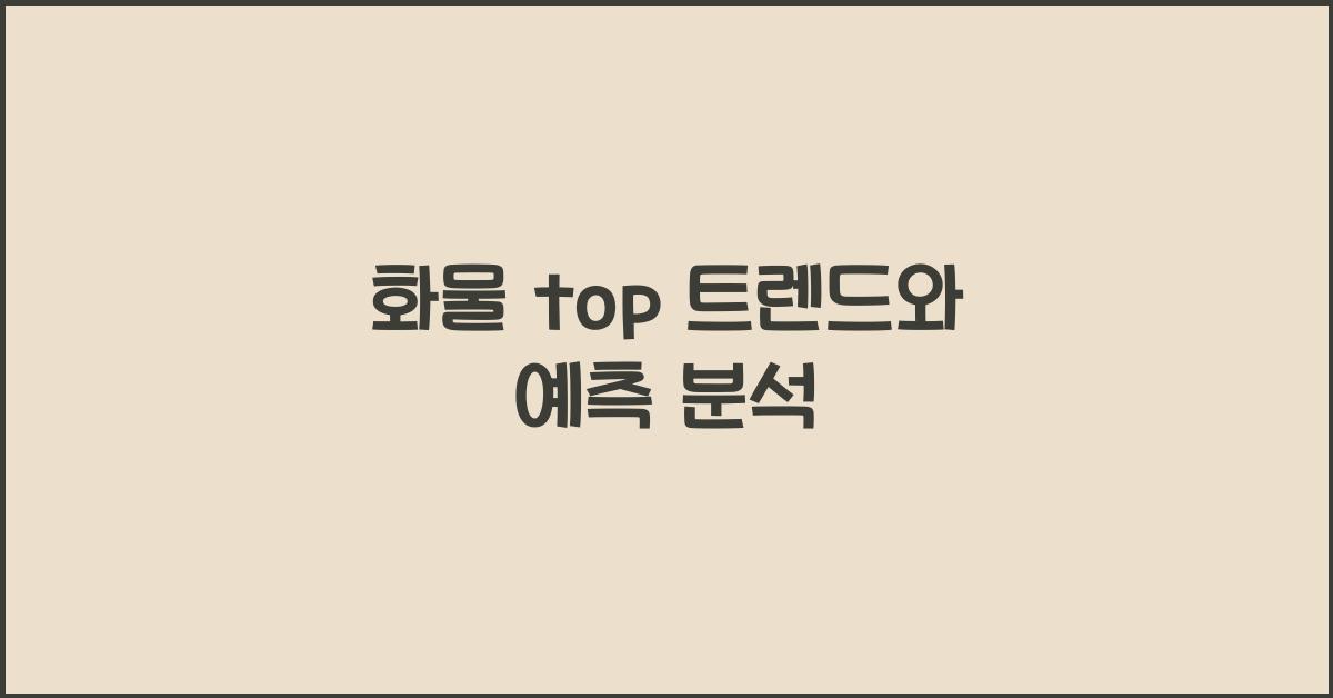 화물 top