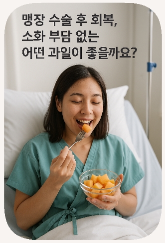 맹장 수술 후 회복에 좋은 바나나