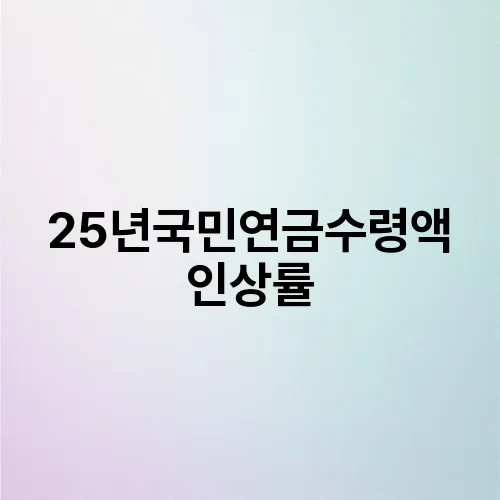 25년국민연금수령액인상률