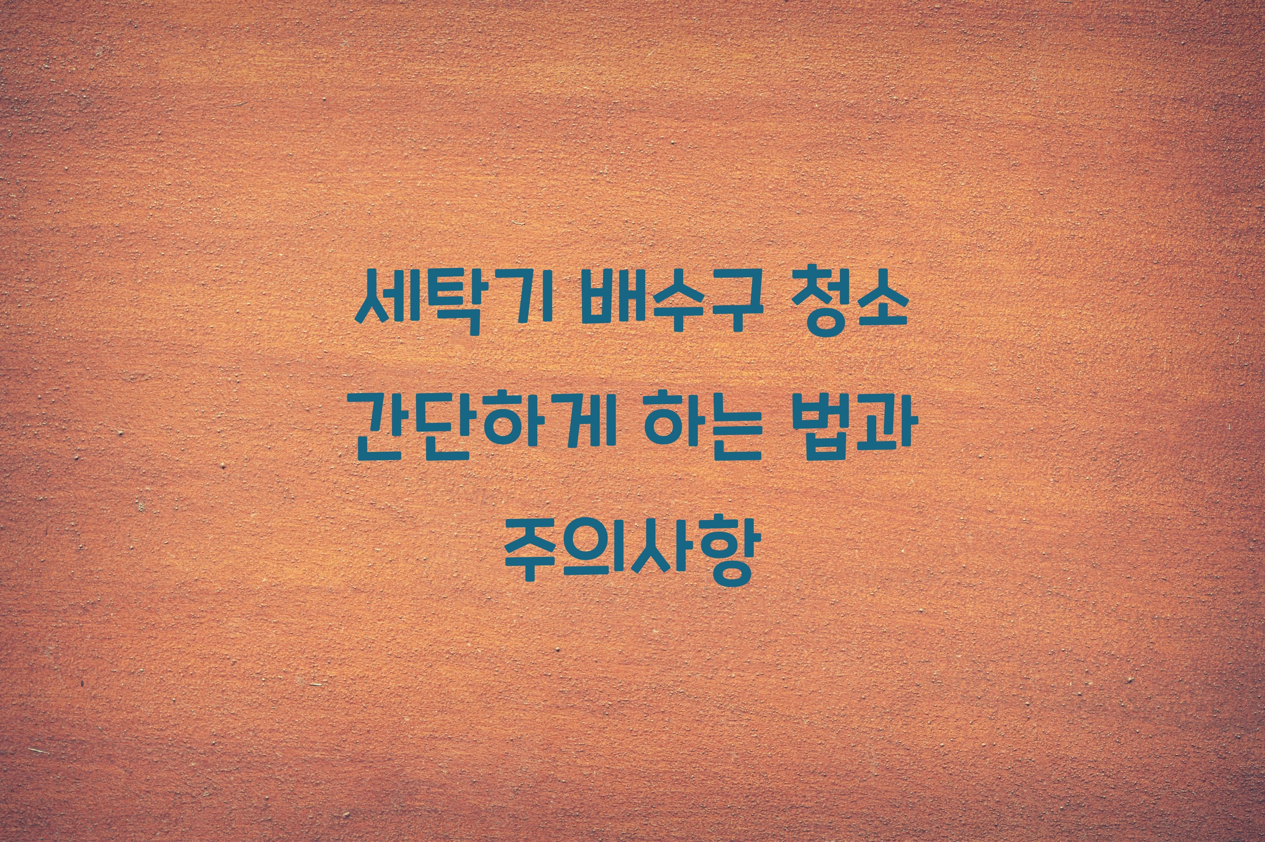 세탁기 배수구 청소 간단하게 하는 법