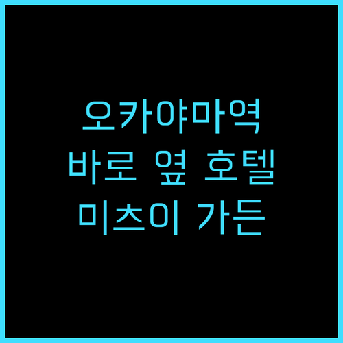 미츠이 가든 호텔 오카야마 추천 후기..