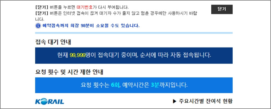 추석 기차표 접속 대기 안내