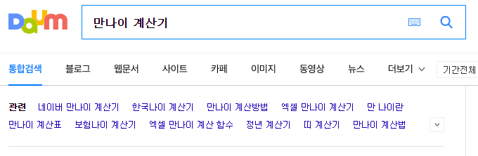 검색사이트에서 만나이 계산기 검색