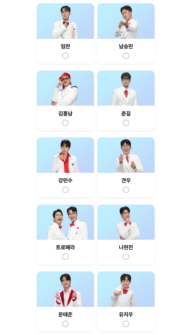 미스터트롯3-투표하기