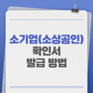 소기업-소상공인-확인서-발급-썸네일