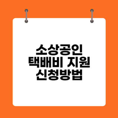 소상공인 택배비 지원 신청방법 총정리