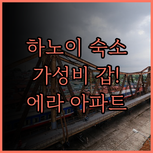 에라 아파트먼트 즁랑.. 가성비 최고